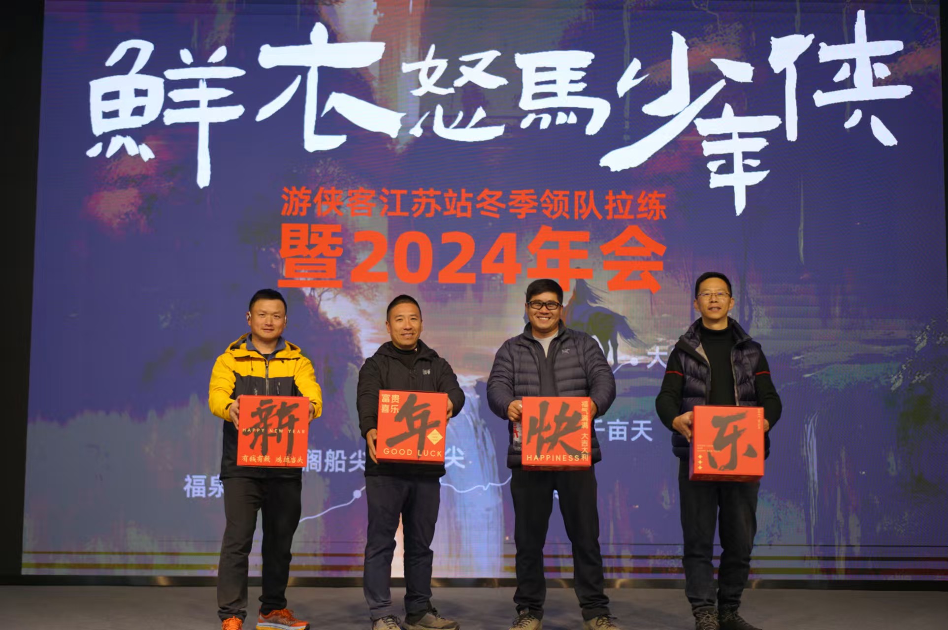 游侠客江苏站领队冬天拉练年会鲜衣怒马少年侠不负韶华行且知