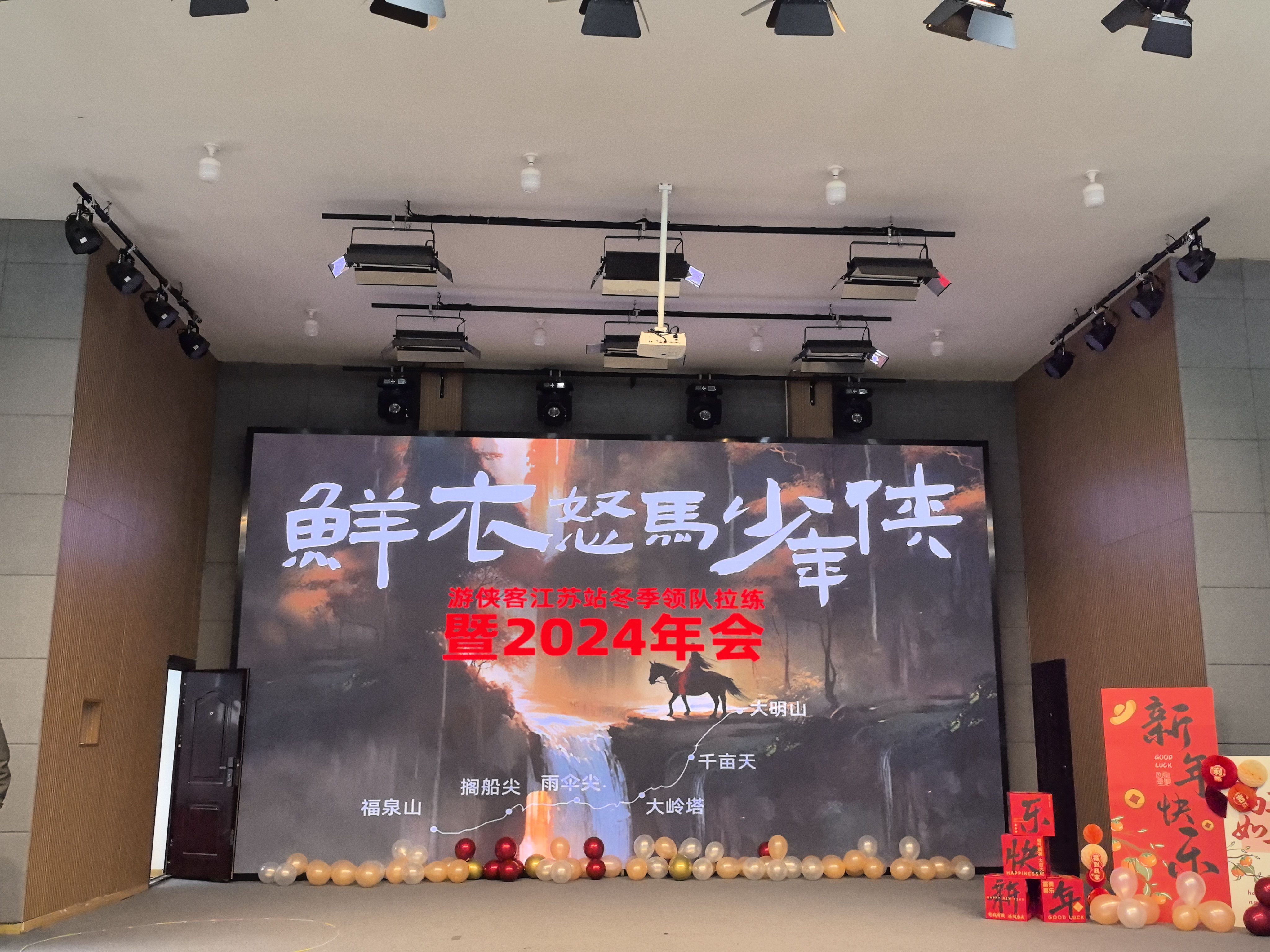 游侠客江苏站领队冬天拉练年会鲜衣怒马少年侠不负韶华行且知