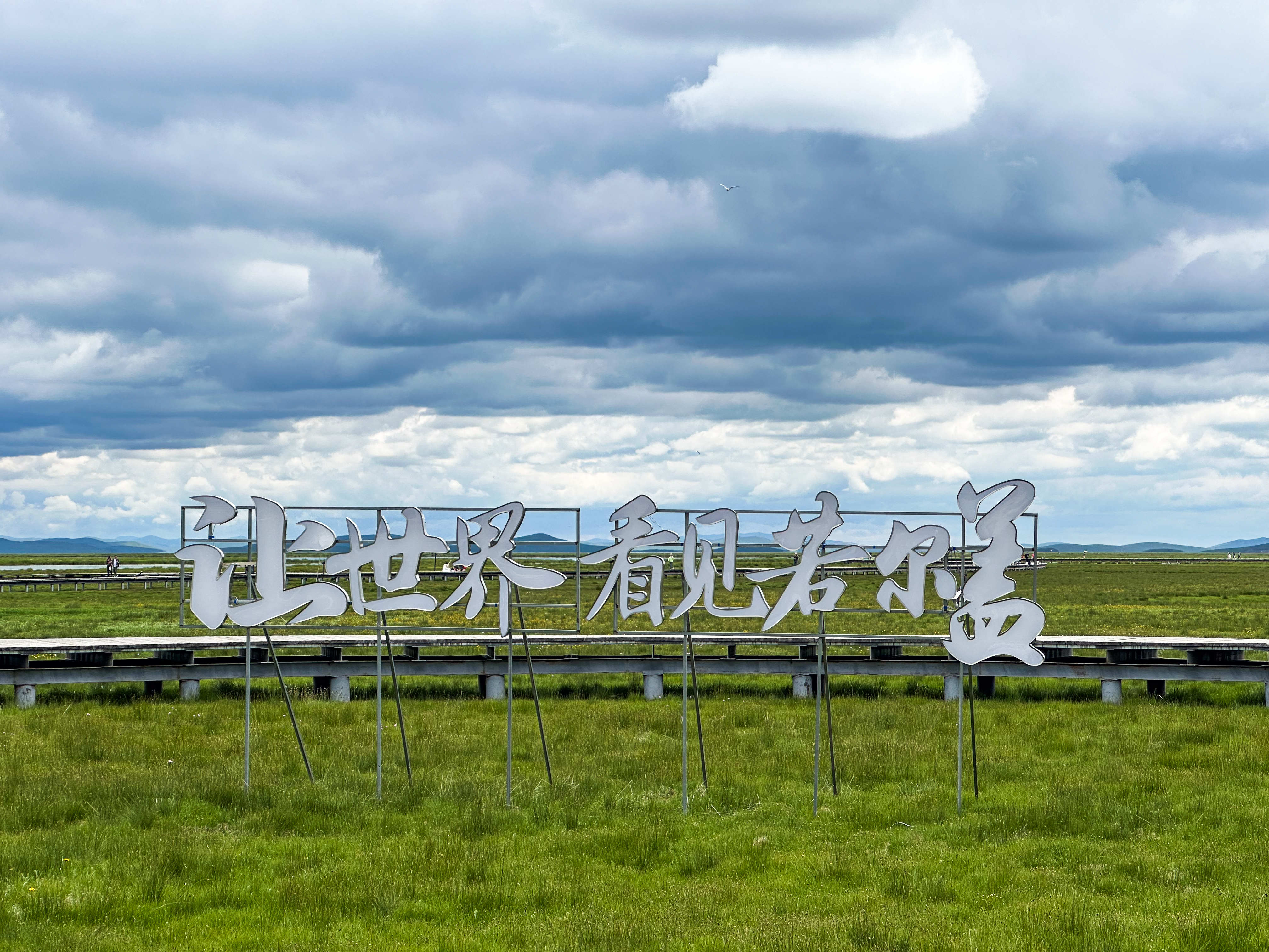 再见川西北(再见不是不见,是再一次见)