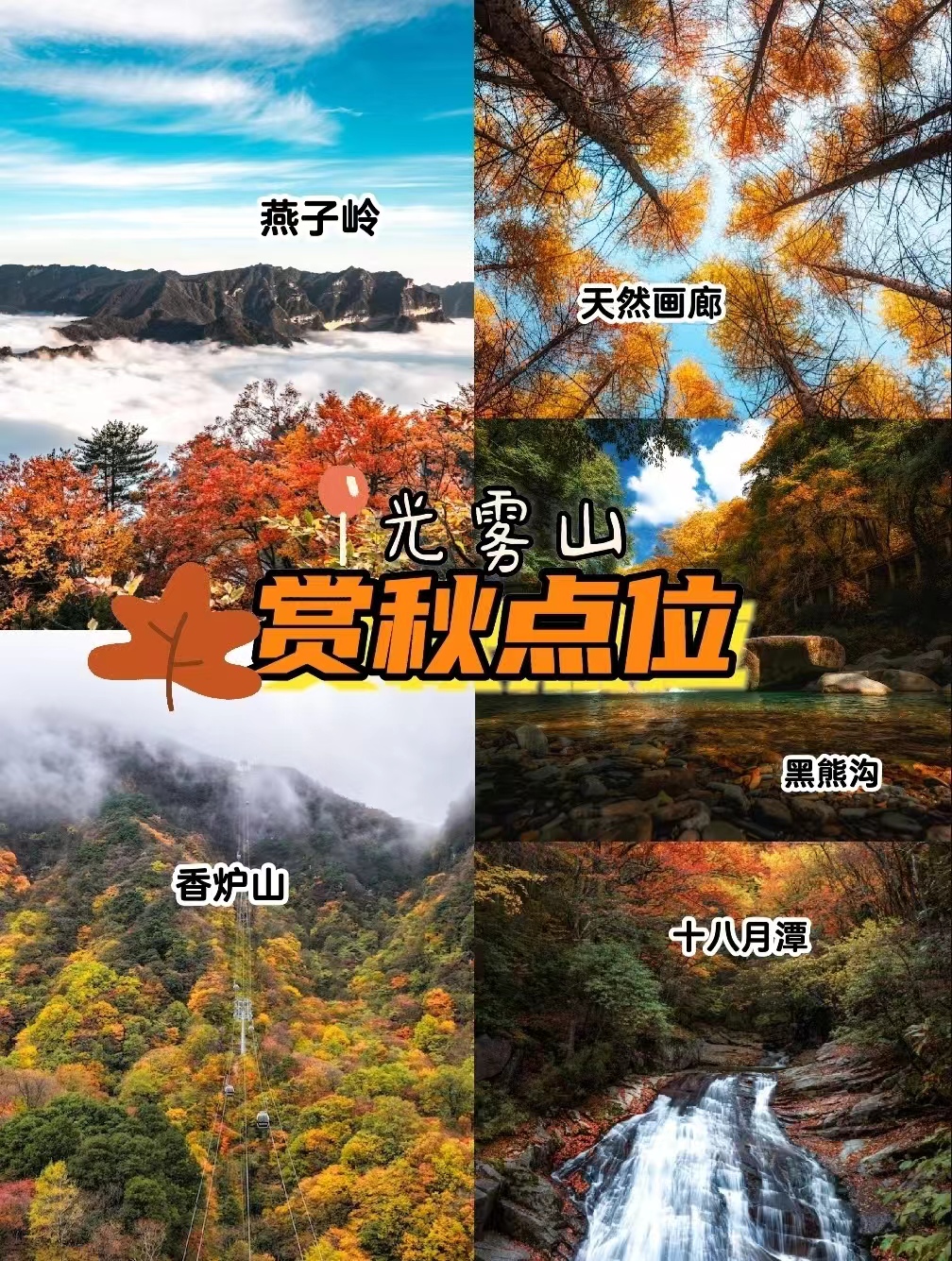 镜头里的光雾山|带你去过日式漫画里的秋季