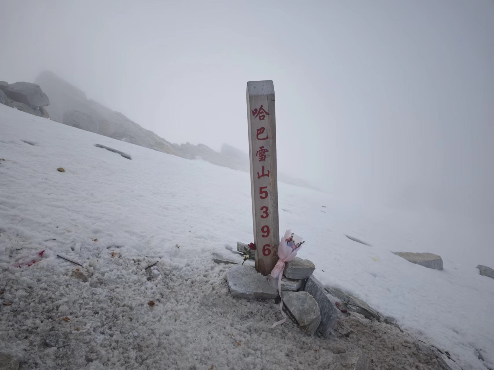 逐梦雪山之巅(5396米)——2024年9月12日-14日哈巴雪山巡山记
