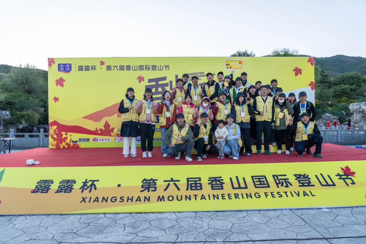 完美落幕!2024露露杯·香山国际登山节回顾,期待来年再相遇!