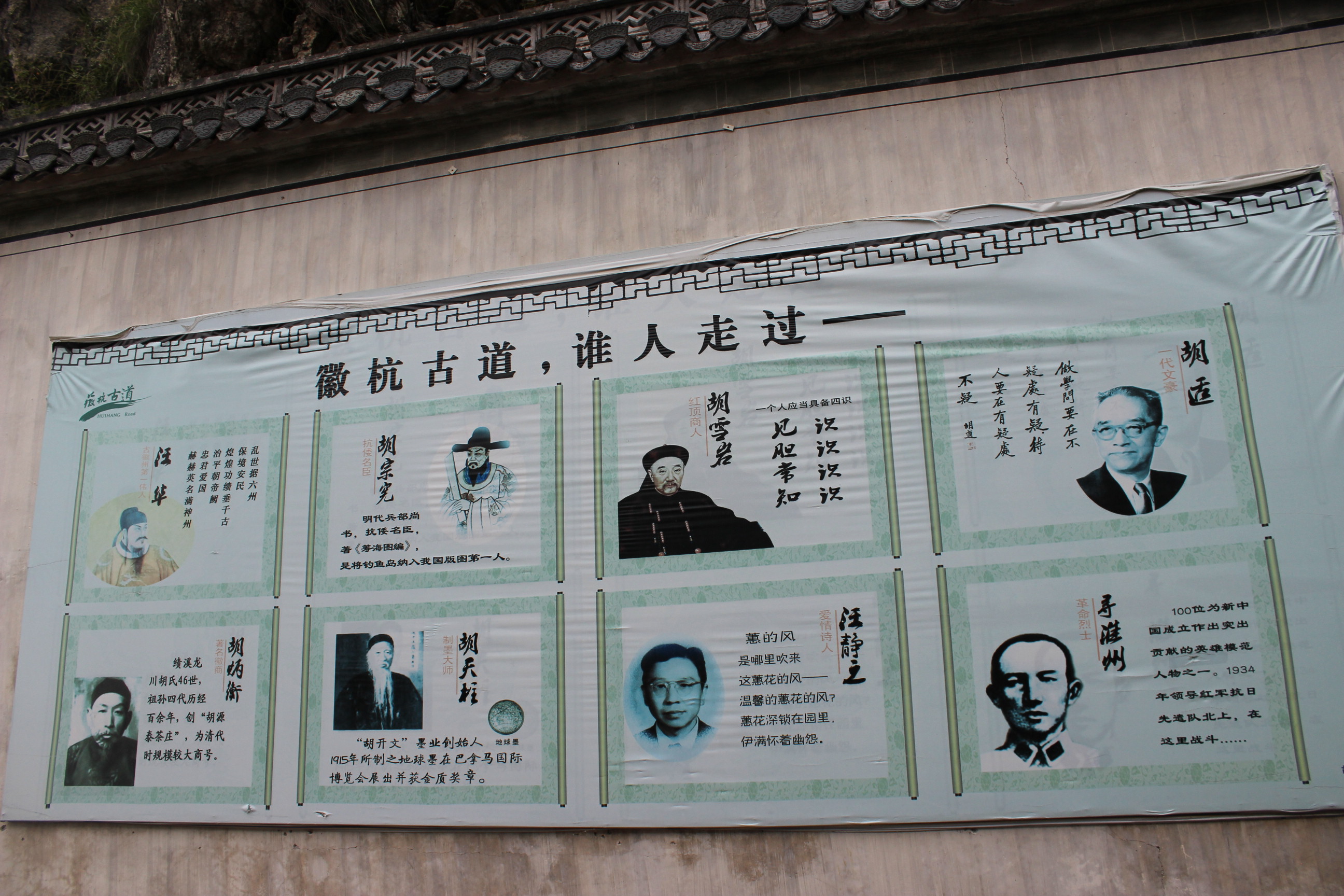 到达了安徽省绩溪县,门口墙上展示的是之前走过徽杭古道的名人先贤