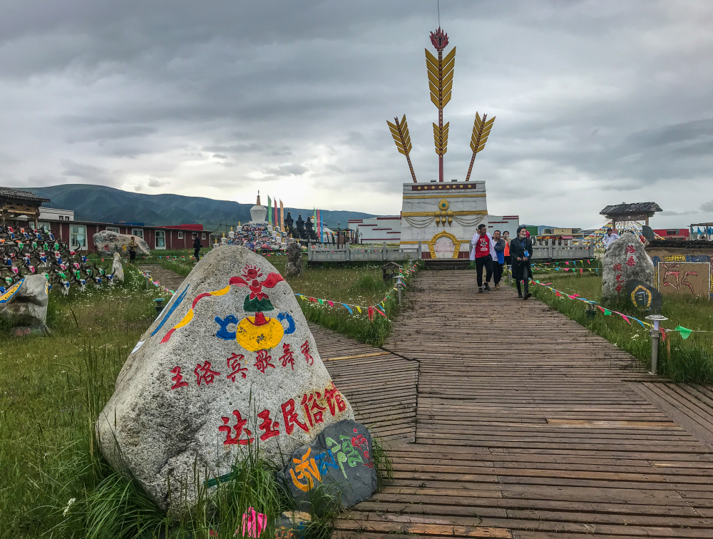 金银滩达玉部落