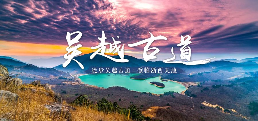 2019星空日记#寻梦诗和远方的田野——记徒步吴越古道,吴越古道旅游