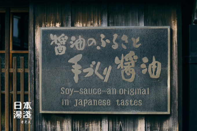 纪州汤浅町--日本酱油的故乡