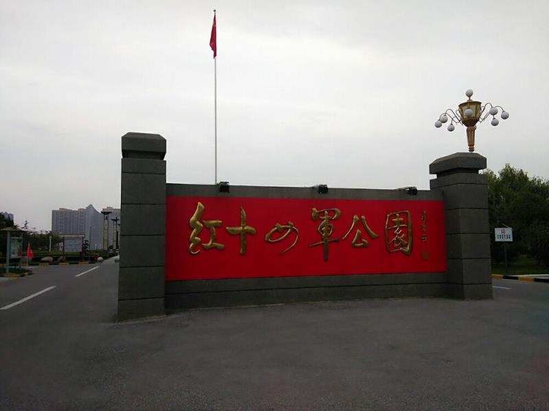 红十四军公园图片