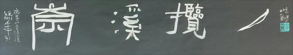 刘阳书题武夷山风景名胜