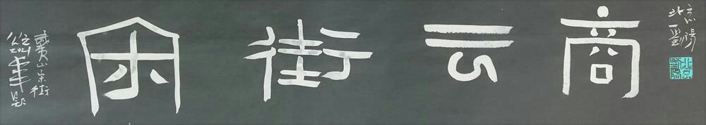 刘阳书题武夷山风景名胜