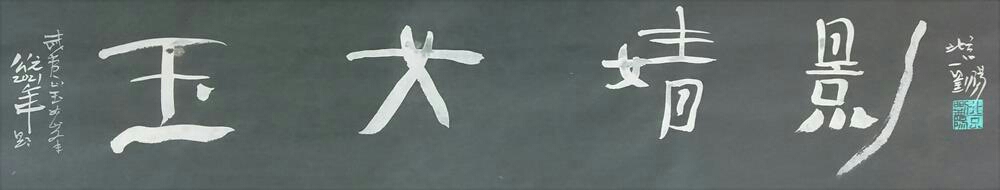 刘阳书题武夷山风景名胜