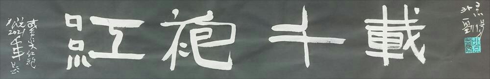 刘阳书题武夷山风景名胜