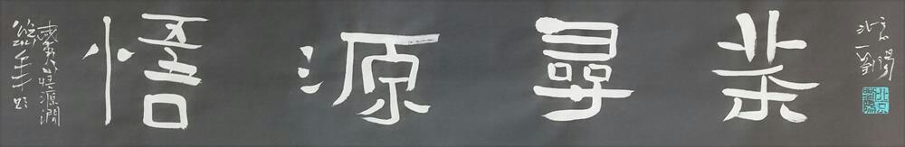 刘阳书题武夷山风景名胜