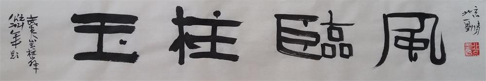 刘阳书题武夷山风景名胜