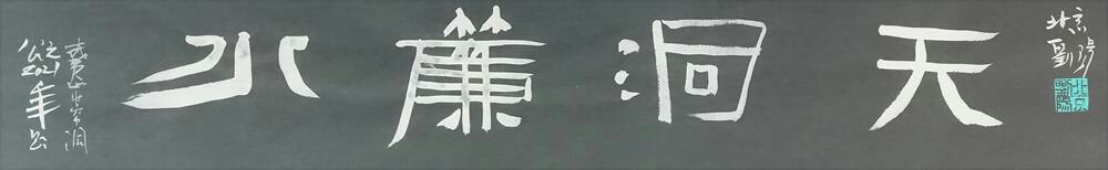 刘阳书题武夷山风景名胜