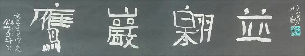 刘阳书题武夷山风景名胜