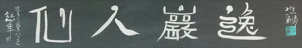 刘阳书题武夷山风景名胜