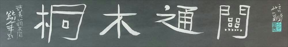 刘阳书题武夷山风景名胜