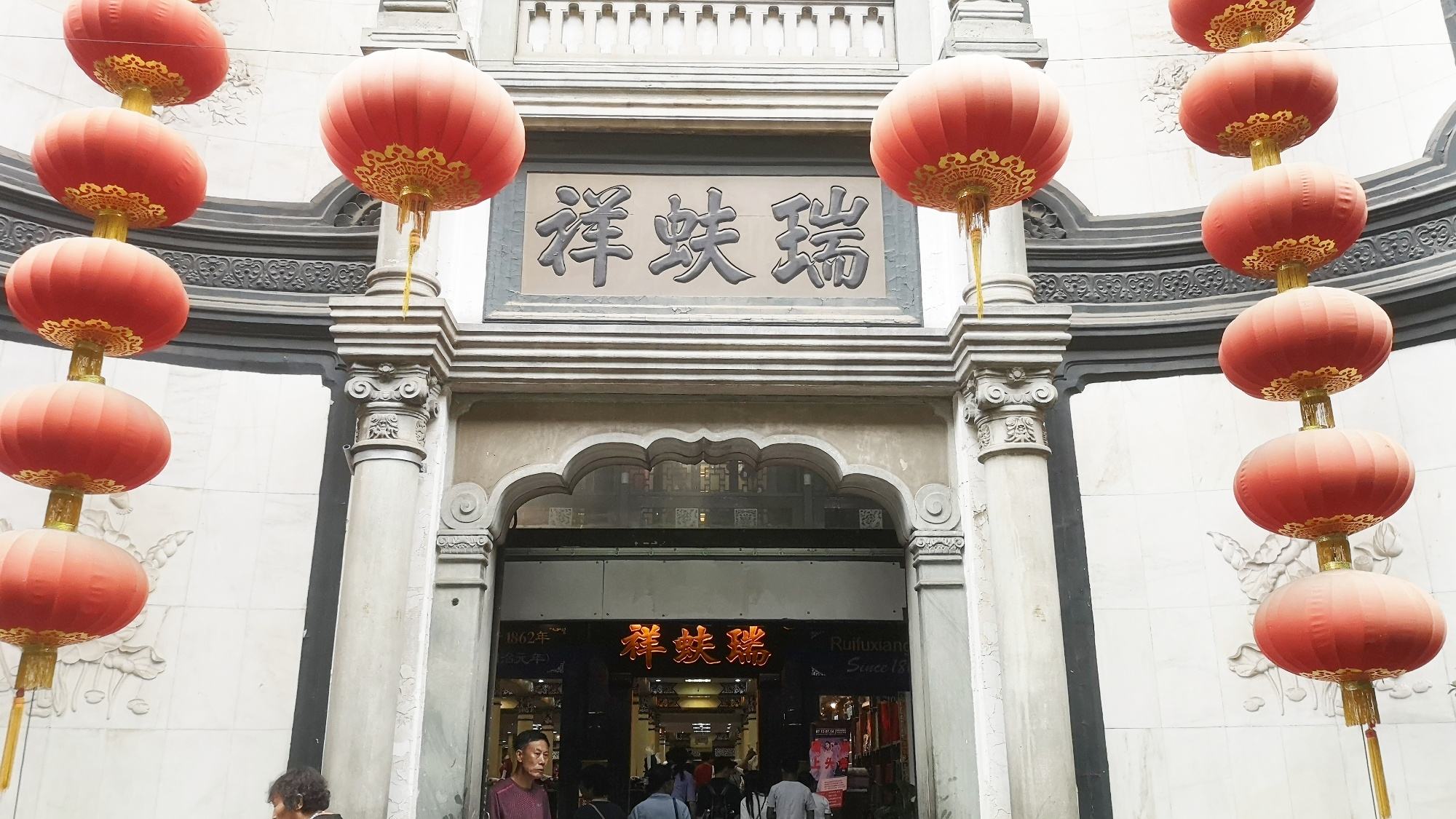 前门大街的瑞蚨祥怎么样?