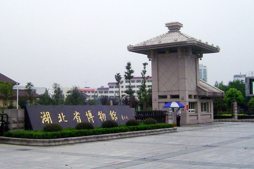 湖北省博物馆